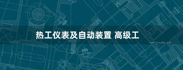 热工仪表及自动装置 高级工